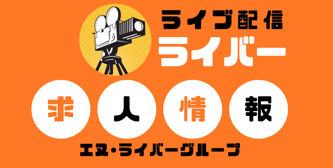 エヌ・ライバーグループのライブ配信ライバーアルバイト求人募集情報掲載・ライブ配信ブースの北海道・東北・北関東・南関東・東海・北陸・近畿・中国・四国・九州エリア別のライバー求人情報掲載・在宅配信ライバーのアルバイト求人募集情報掲載・日本全国エリアの短期リゾートバイト『ぷち☆リゾバ』ではまさ子の劇団：お屋敷でライブ配信の体験ライバーのアルバイト求人募集情報掲載：ライブ配信ライバー募集のアルバイト求人募集情報掲載